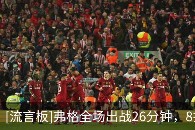 [流言板]弗格全场出战26分钟，8投5中、三分3中2得到17分10篮板2抢断